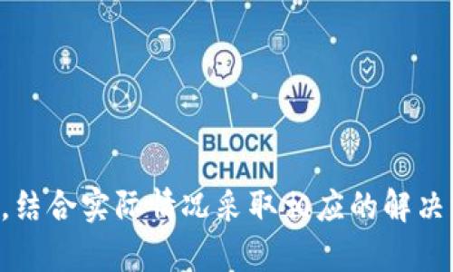   Tp交易所行情打不开的原因解析与解决方案 / 

 guanjianci Tp交易所, 交易所问题, 行情打不开, 数字货币 /guanjianci 

引言
在数字货币的交易世界中，交易所是每一位投资者的重要