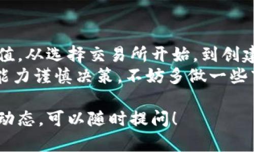 购买TPT（The Paper Trading platform，假设信息准确）类似于购买其他加密货币或数字资产的过程。下面将详细介绍如何购买TPT的各个步骤，包括选择交易所、创建账户、充入资金、下单等。将信息整理介绍，确保易于理解。

步骤一：选择合适的交易所
首先，你需要选择一个支持TPT交易的加密货币交易所。许多大型交易所如币安（Binance）、火币（Huobi）、OKEx等可能会列出多种加密货币，包括TPT。在选择交易所时，你应该考虑以下几个因素：
ul
listrong交易手续费：/strong交易所的手续费结构各不相同，确保选择一个手续费合理的交易平台，可以提高你的投资回报率。/li
listrong安全性：/strong一个值得信赖的交易所应具备良好的安全记录，查看其是否历史上有过重大的安全漏洞。/li
listrong用户体验：/strong良好的用户界面和用户支持也很重要，尤其是你是新手用户。/li
listrong法币支持：/strong有些交易所提供法币直接购买加密货币的服务，你可以先用法币兑换以太币或比特币，然后再购买TPT。/li
/ul

步骤二：创建账户
在选择了一个适合的交易所后，接下来就是注册账户。
注册通常包括提供电子邮件地址、设置密码以及可能需要进行身份验证。身份验证的过程是为了遵循KYC（了解你的客户）法规，确保用户的身份合法。
通常还需要提供一些个人信息，如姓名、住址和身份证件的扫描件。确保使用真实的信息，并关注交易所的隐私政策。

步骤三：充入资金
创建账户并完成身份验证后，你需要给账户充入资金。资金的来源可以有多个选择：
ul
listrong法币充值：/strong如果交易所支持法币，你可以使用银行转账、信用卡或借记卡直接充值法币。/li
listrong加密货币充值：/strong如果你已经拥有其他加密货币（如比特币或以太坊），你可以将其转入交易所，随后再用这些加密货币购买TPT。/li
/ul
无论是选择法币还是加密货币充值，都需要注意可能存在的转账时间和费用。

步骤四：购买TPT
资金到账后，你就可以开始购买TPT了。在交易所找到TPT的交易页面，通常可以通过搜索框直接找到。
选择你要购买的数量，并查看当前的市场价格。根据市场行情，你可以选择市价单（以当前市场价格成交）或限价单（设置你希望的购买价格）。
确认订单信息没有错误后，点击确认购买，稍等片刻，TPT就会被添加到你账户的资产中。

步骤五：安全存储TPT
购买TPT后，存放资产的安全性也同样重要。许多人选择将加密货币留在交易所中，但是这样存在被黑客攻击的风险。
一个更好的选择是将TPT转移到自己的个人钱包中。你可以选择硬件钱包或软件钱包，硬件钱包更为安全，但价格较高；软件钱包则便宜且方便，但要注意安全性。

总结
购买TPT的整个过程虽然看似简单，但每个步骤都需要你仔细操作，以确保你的资金安全和资产增值。从选择交易所开始，到创建账户、充值、购买以及最后的存储，每一个环节都非常重要。
通过这个详细的介绍，希望能够帮助到你顺利购买TPT。记住，投资有风险，请根据自己的风险承受能力谨慎决策。不妨多做一些市场调研，关注行业新闻，以便捕捉潜在的投资机会。

若你有其他具体的问题或者想要进一步了解TPT的相关信息，例如其独特的功能、发展前景或市场动态，可以随时提问！