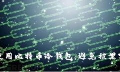 如何安全购买和使用比特币冷钱包：避免被黑客