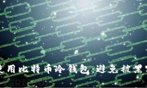 如何安全购买和使用比特币冷钱包：避免被黑客攻击的秘密武器