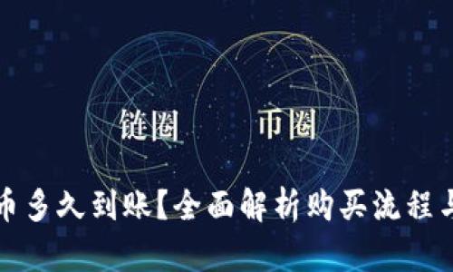 TP钱包买币多久到账？全面解析购买流程与到账时间