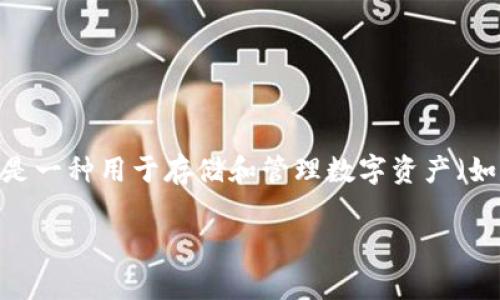 USDT（Tether）是一种稳定币，通常被用作数字货币市场中的一种交易媒介，而不是直接作为“钱包”。钱包是一种用于存储和管理数字资产（如加密货币）的工具，而USDT则是在区块链上流通的一种资产。因此，可以说USDT和钱包是两个不同的概念。

### USDT解析：稳定币背后的钱包与价值