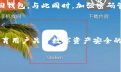 区块链钱包密码找回攻略：确保资产安全的实用