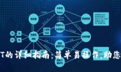 在TP钱包购买USDT的详细指南：简单易操作，助您