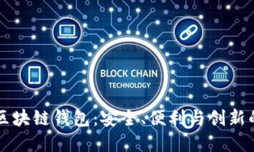 解密Cobe区块链钱包：安全、便利与创新的完美结合