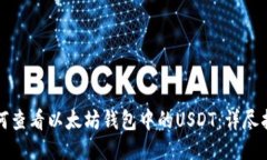 如何查看以太坊钱包中的USDT：详尽指南