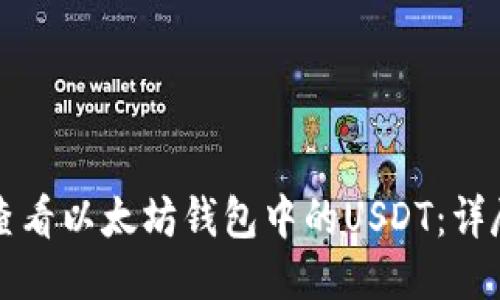 如何查看以太坊钱包中的USDT：详尽指南