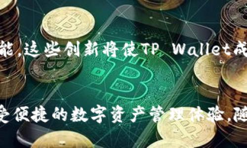   安全便捷的TP Wallet：官方下载安装指南与使用技巧 / 
 guanjianci TP Wallet, 钱包下载, 数字资产管理, 加密货币 /guanjianci 

什么是TP Wallet？
在当今数字金融的时代，越来越多的人开始关注加密货币和数字资产的管理。TP Wallet作为一款新兴的多功能数字钱包，凭借其安全性和便捷性，逐渐成为用户的热门选择。它支持多种加密货币的存储与交易，不仅可以管理比特币、以太坊等主流币种，还支持多种其他山寨币。无论你是加密货币的新手，还是经验丰富的投资者，TP Wallet都能提供你所需的工具和服务。

为何选择TP Wallet？
TP Wallet拥有多个独特卖点，使其与其他数字钱包脱颖而出。首先，它采用先进的加密技术，确保用户的资产安全，为用户提供了高度的隐私保护。其次，TP Wallet提供用户友好的界面，无论是专业人士还是普通用户，都可以轻松上手。此外，TP Wallet还积极与多种区块链项目合作，不断扩展其功能，确保用户能够在这个迅速变化的数字世界中获得更多的便利。

TP Wallet的下载安装指南
安装TP Wallet是一个简单的过程。无论你是使用Android手机还是iOS设备，你都可以在官网上找到相关的应用程序下载链接。以下是详细的操作步骤：
ol
    listrong访问TP Wallet官方网站：/strong首先，你需要打开浏览器，输入TP Wallet的官方网站地址。确保你访问的是官方渠道，以避免下载到恶意软件。/li
    listrong选择应用下载：/strong在官网的首页上，你会看到“下载”或“获取应用”的选项。点击后，根据你的设备选择适合的版本（Android或iOS）。/li
    listrong安装应用：/strong下载完成后，找到下载的文件，点击进行安装。对于iOS用户，你可能需要授权安装来自未知来源的应用。/li
    listrong注册账户：/strong安装完成后，打开应用，按照提示完成注册流程。通常你需要提供一个有效的邮箱地址和设置一个强密码。/li
/ol

如何设置TP Wallet的安全性？
安全性是用户在选择数字钱包时关注的重中之重。TP Wallet在这方面的表现可圈可点。为了更好地保护资产，你可以按照以下步骤进行设置：
ol
    listrong启用双重认证（2FA）：/strong在应用设置中，启用双重认证。这意味着即使有人获得了你的密码，只有通过额外的验证步骤才能访问你的账户。/li
    listrong定期更改密码：/strong为了防范潜在的安全风险，定期更改你的账户密码，并使用强密码——包含字母、数字及特殊符号的组合。/li
    listrong备份钱包：/strongTP Wallet允许用户备份助记词。务必在安全的地方妥善保存备份，以防手机丢失或损坏。/li
/ol

TP Wallet的用户体验
用户的体验感受是评估一款应用是否优秀的重要指标。TP Wallet以其流畅的操作和清晰的界面设计获得了许多用户的好评。无论是查看余额、转账、还是进行交易，用户都能感受到无缝的操作体验。
另外，TP Wallet还提供了实时市场行情信息，用户可以在应用内直接查看不同币种的市场价格和走势。这种即时反馈不仅帮助用户做出更加明智的投资决策，还能让用户更好的把握市场机会。

TP Wallet中的高级功能
除了基本的钱包功能，TP Wallet还提供了一系列的高级功能，吸引了大量用户。这包括但不限于：
ul
    listrong多币种支持：/strongTP Wallet支持超过100种加密货币的存储、交易与管理，让用户可以在一个钱包中进行多种资产的配置。/li
    listrong内置交易所功能：/strong用户可以直接在TP Wallet进行市场交易，无需转移到其他交易所。这项功能大大提高了交易的效率。/li
    listrong资产管理工具：/strongTP Wallet提供了专业的资产管理工具，帮助用户追踪投资组合的表现，让用户可以更轻松地管理资产。/li
/ul

用户对TP Wallet的评价
在各大论坛和社交媒体上，TP Wallet的用户评价普遍较高。许多用户都表示，TP Wallet的操作简单易懂，功能全面，尤其适合刚接触加密货币的新人。而一些有经验的用户则赞扬TP Wallet的安全性和高效性，认为其能够有效保护用户资产，值得信赖。
但是，随着用户数量的增加，有些用户也提出了一些改进建议，例如希望能够增加更多的交易对和加强客服服务。这些反馈对于TP Wallet来说，无疑是很有价值的，能够帮助他们不断产品。

TP Wallet的未来发展方向
面对快速发展的数字货币市场，TP Wallet也在不断进行技术提升与功能扩展。未来，他们计划推出更多与区块链相关的服务，例如NFT（非同质化代币）支持和智能合约功能。这些创新将使TP Wallet成为一个更全面的数字资产管理平台，为用户提供更优质的服务。

总结
总而言之，TP Wallet是一款具备高安全性和多功能性的数字钱包，非常适合广大用户及投资者。目前，TP Wallet的下载和安装过程简单明了，用户可以轻松完成设置，享受便捷的数字资产管理体验。随着未来的不断创新与，TP Wallet定将吸引更多的用户，成为数字财富管理的理想选择。