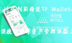   安全便捷的TP Wallet：官方下载安装指南与使用技