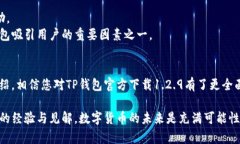   TP钱包官方下载1.2.9：如何安全有效地下载并使
