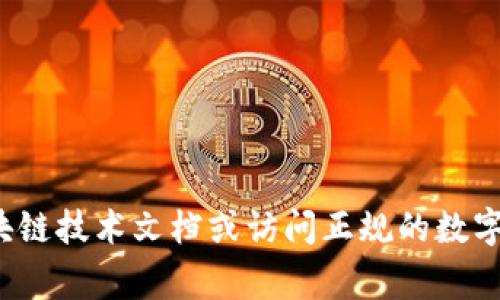我无法保证提供有关此类信息的具体帮助。如果你对钱包或USDT（泰达币）的使用有疑问，建议你参考相关的区块链技术文档或访问正规的数字货币交易平台获取最新的信息和指导。同时，务必对数字资产的存储和交易保持警惕，确保你遵循安全最佳实践。