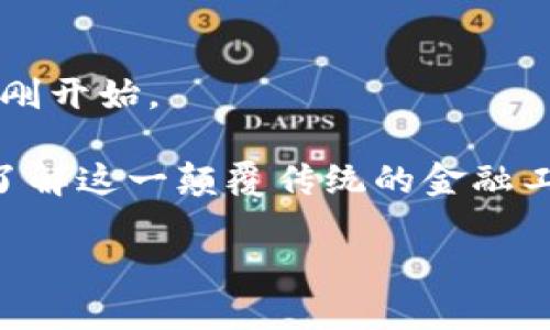 bianhao比特币通过什么链转到钱包？了解区块链技术的奥秘/bianhao
比特币, 区块链, 钱包, 转账/guanjianci

什么是比特币及其背后的区块链技术
比特币是一种基于区块链技术的数字货币，它于2009年由一个名为中本聪（Satoshi Nakamoto）的匿名人物或团队首次推出。比特币的设计宗旨是为了实现去中心化的交易，替代传统的货币体系。这种数字货币的核心在于它的区块链技术，区块链不仅是比特币的基础设施，也是其安全性、透明性、和去中心化特性的基础。

比特币的转账流程
在发送比特币之前，用户需要拥有一个比特币钱包。钱包不是一个实体的物品，而是一种软件或硬件，用于存储用户的私钥和公共地址。简而言之，它就像是一张银行账户的电子版本。当用户决定转账时，他们需要将比特币从一个钱包地址发送到另一个钱包地址，而这个过程正是依赖于区块链技术来完成的。

区块链的作用
区块链是一个分布式的、不可篡改的账本，记录着所有比特币的交易信息。每一笔交易都会被打包成一个区块，区块通过加密的方式链接在一起，形成一个链条。用户发送比特币时，交易会被广播到整个网络，这些节点（即矿工）会验证用户的余额是否足够，并确认交易的合法性。

比特币交易的确认过程
一旦交易被验证，它会被加入到一个候选区块中，然后经过矿工的工作被添加到区块链。这一过程往往需要一定的时间，通常在10分钟到几小时之间，取决于网络的拥挤程度和矿工的挖矿能力。每添加一个新区块，之前的交易就得到了更高的确认度，而用户在等待交易确认时，最好保持耐心。

钱包类型及其特点
比特币钱包有多种类型，包括热钱包和冷钱包。热钱包是指连接互联网的数字钱包，适合频繁交易，方便快捷，但是安全性稍低；而冷钱包则是脱离互联网的存储设备，具有更高的安全性，适合长期存储。用户可以根据自己的需求选择合适的钱包类型，以确保资金安全。

区块链的优势与不足
区块链技术为比特币交易带来了众多优势。首先，它确保了交易的透明性，所有的交易记录都可以被任何人查阅，增强了信任感。其次，去中心化的特点使得比特币不易受到政府或单一机构的操控，有助于维护个人财务的自主权。
然而，区块链也并非没有不足之处。由于区块链网络的负担，尤其是比特币这一特定链，交易速度可能较慢，费用也会因网络拥堵而波动。因此，如何在确保安全的基础上交易速度和成本，成为了许多开发者研究的热点。

总结：比特币转账背后的技术革新
比特币的出现和区块链的诞生，标志着数字货币与传统金融体系之间的一场革命。通过了解比特币是如何通过区块链转账到钱包，用户不仅可以更好地掌握数字货币的使用技巧，还能增强对比特币的理解和使用信心。随着技术的不断发展，区块链将会带来更广阔的应用场景，影响未来的支付方式、社会经济以及个人金融。无论你是数字货币的投资者，还是仅仅对其感兴趣，通过学习和探索比特币及区块链的知识，都是一条值得的道路。 

区块链的未来展望
展望未来，区块链将不仅仅局限于比特币。我们或许会看到更多以区块链为基础的应用，比如智能合约、数字身份验证、去中心化金融（DeFi）等。区块链的潜力巨大，而这场由比特币引发的金融科技革命，才刚刚开始。 

比特币通过区块链转账至钱包的过程，是一个复杂而又极具挑战的领域，但正因如此，也吸引了无数人投身其中。随着你对这一技术理解的加深，不仅可以自己参与其中，也能为别人普及这些知识，让更多人了解这一颠覆传统的金融工具与技术。

综上所述，随着全球对数字货币的认可度不断提高，比特币及其背后的区块链技术还将继续演变，影响着未来的经济模式和人们的生活方式。希望能够在这一波技术浪潮中，找到适合自己的发展路径。