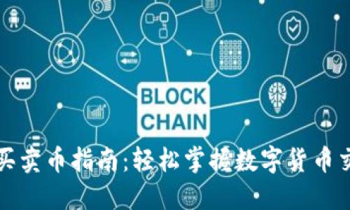 TP钱包买卖币指南：轻松掌握数字货币交易技巧