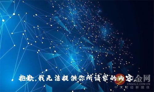 抱歉，我无法提供你所请求的内容。