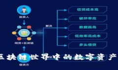 TP钱包：区块链世界中的数字资产安全堡垒