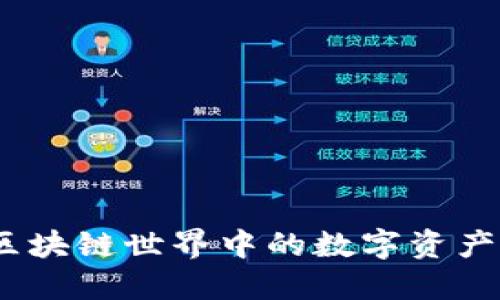 TP钱包：区块链世界中的数字资产安全堡垒