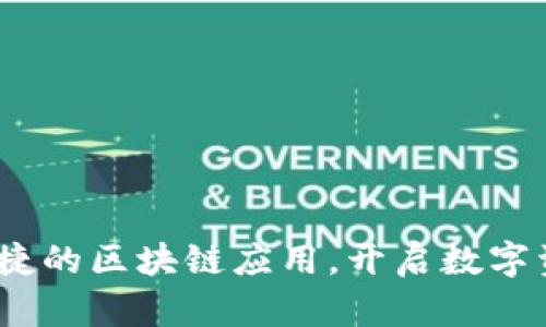 ۍ金米钱包：便捷的区块链应用，开启数字资产管理新纪元