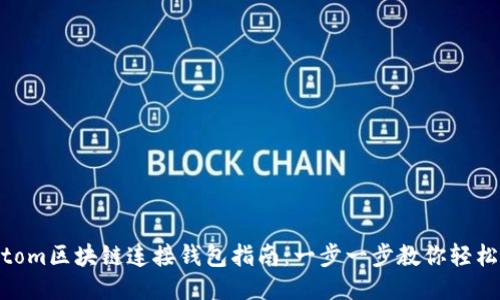 Fantom区块链连接钱包指南：一步一步教你轻松上手