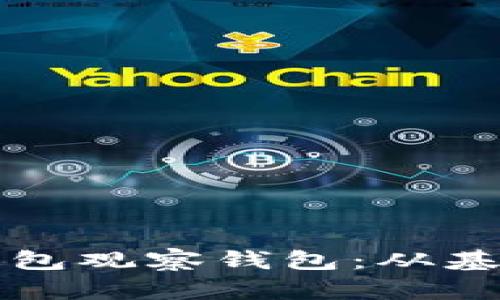 如何高效管理TP冷钱包观察钱包：从基础到进阶的全面指南