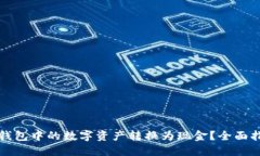 如何将虚拟币钱包中的数字资产转换为现金？全