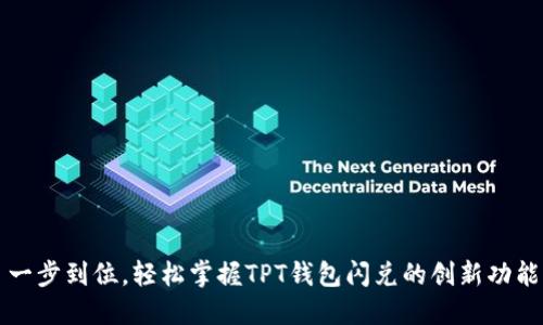 一步到位，轻松掌握TPT钱包闪兑的创新功能