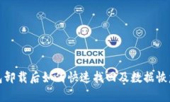 tp钱包卸载后如何快速找回及数据恢复指南