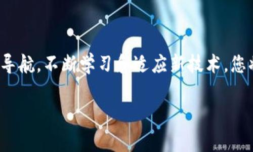 关于以太坊钱包地址的问题，是许多加密货币用户在开始他们的投资旅程时都会接触到的基本概念。以下是一个详细的介绍，帮助您理解什么是以太坊钱包地址、如何获取它以及在使用时需要注意的事项。

什么是以太坊钱包地址
以太坊钱包地址是一个独特的标识符，用于接收和发送以太币（ETH）及其他基于以太坊的平台上的代币。这个地址通常由42个字符组成，以“0x”开头，后面跟着40个十六进制字符。这种格式使其在技术上既安全又易于管理。

获取以太坊钱包地址的方式
要获取以太坊钱包地址，您首先需要创建一个以太坊钱包。钱包有多种类型，包括：
ul
    listrong硬件钱包：/strong如Ledger和Trezor，提供了极高的安全性，适合长期持有。/li
    listrong软件钱包：/strong包括桌面和手机应用，使用方便，但相对安全性较低。/li
    listrong在线钱包：/strong通过浏览器访问，灵活便捷，但可能会受到网络攻击的威胁。/li
    listrong纸钱包：/strong将公钥和私钥打印在纸上，完全离线，但易于遗失或损坏。/li
/ul
选择适合自己的钱包类型后，按照指示创建钱包，即可获得一个以太坊钱包地址。

以太坊钱包地址的安全性
拥有以太坊钱包地址的同时，保持其安全性至关重要。以下是一些安全小贴士：
ul
    listrong保护私钥：/strong私钥是访问和管理您钱包中资产的关键。绝对不要将其共享给他人。/li
    listrong使用双重认证：/strong在可能的地方启用双重认证，这样即使您的密码被破解，黑客仍需额外的身份验证。/li
    listrong定期备份：/strong定期备份钱包信息，以防万一丢失设备或数据。/li
/ul

以太坊钱包地址的用途
以太坊钱包地址不仅用于接收和发送以太币，它也是与去中心化应用（DApps）交互的关键。例如，在参与以太坊上的 ICO（首次代币发行）时，您需要提供自己的钱包地址以接收代币。同时，一些以太坊基于的交易平台也将使用这个地址来确认您的身份和交易。

管理以太坊钱包地址的技巧
在区块链世界中，管理您的以太坊钱包地址至关重要。下面是一些有效的管理技巧：
ul
    listrong注意费用：/strong发送和接收以太币时会涉及到矿工费，及时监控和调整交易的确认费用，可以提升交易的处理速度。/li
    listrong记录交易历史：/strong保持准确的交易记录，有助于未来的税务申报或资产管理。/li
    listrong利用区块链浏览器：/strong您可以通过区块链浏览器（如Etherscan）查询以太坊地址的余额和交易记录，随时了解资产的状态。/li
/ul

未来的以太坊钱包和地址发展
随着区块链技术的不断发展，未来以太坊钱包和地址的管理将会更加智能化。例如，可能会出现更为先进的安全解决方案、用户友好的界面以及与其他区块链平台的互操作性。未来，以太坊钱包地址不仅仅是一个简单的接收工具，而是成为了用户身份的载体，承载着更多的个人价值和社会属性。

结语
以太坊钱包地址是进入加密货币世界的重要一步。了解如何创建、管理和保护这个地址，能够帮助您在日益增长的数字经济中更好地导航。不断学习和适应新技术，您将能够充分利用以太坊及其丰富的生态系统。如果您对此有更多问题，或希望深入了解其他加密货币相关的内容，欢迎随时与我交流！

以太坊钱包地址：获取、用途与安全性详解