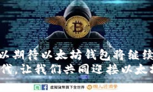   以太坊钱包：比特币兼容，开启数字资产管理新篇章 / 

 guanjianci 以太坊钱包, 比特币, 数字资产, 钱包兼容 /guanjianci 

引言：数字资产时代的到来
随着区块链技术的飞速发展，数字资产已开始渗透到人们生活的方方面面。作为最主要的两种加密货币，以太坊和比特币在数字货币市场中占据着重要地位。传统的数字钱包通常只能支持一种货币，不可避免地让用户在管理资产时面临诸多不便。而今，以太坊钱包的出现，尤其是其比特币兼容性，不仅极大地丰富了钱包选择，也为用户提供了更为便捷的数字资产管理体验。

一、以太坊钱包的基本概念
以太坊钱包是用于存储、发送和接收以太坊（ETH）及其他基于以太坊网络的代币（如ERC-20代币）的一种工具。最初，以太坊是为了支持智能合约和去中心化应用（DApp）而设计的。然而，随着其生态系统的蓬勃发展，以太坊钱包也不断升级，添加了更多的功能。

二、比特币兼容性的重要性
在数字资产管理中，资产的多样性是一项关键因素。用户通常需要同时管理多种加密货币，而传统钱包往往仅能支持一种货币的使用。以太坊钱包的比特币兼容性，为用户提供了一种简单的解决方案。无需再使用多个钱包来管理不同的资产，这不仅节省了时间，也降低了丢失资产的风险。

三、以太坊钱包的独特卖点
以太坊钱包在市场上表现出的独特性和创新性让它成为许多数字资产管理者的首选。其独特卖点主要体现在以下几个方面：
ul
  listrong多币种支持：/strong用户可以在同一个钱包中管理以太坊和比特币等多种资产，方便快捷。/li
  listrong用户友好界面：/strong与传统钱包相比，以太坊钱包的界面设计更为人性化，使得无论是新手还是老手都能轻松上手。/li
  listrong安全性高：/strong以太坊钱包通过私钥管理和多重签名机制，保障用户资产的安全。/li
  listrong低手续费：/strong以太坊钱包往往能提供更低的交易手续费，使得用户在进行频繁交易时能节约成本。/li
/ul

四、如何选择合适的以太坊钱包
选择合适的以太坊钱包，是确保数字资产安全和管理便捷的重要一步。那么，用户在选择以太坊钱包时，需要考虑哪些关键因素呢？
ul
  listrong安全性：/strong一个好的以太坊钱包必须具备高级别的安全保护机制。用户应优先选择那些具有良好声誉，并经过行业检验的产品。/li
  listrong用户评价：/strong用户的真实评价往往反映了钱包的使用体验。通过查看线上评论，用户可以初步判断钱包的优劣。/li
  listrong功能多样性：/strong除了基本的存储功能，是否提供其他功能（如交易、兑换等）也是筛选的重要依据。/li
  listrong客服支持：/strong一旦遇到问题，客服的响应速度和解决能力会直接影响用户的使用体验。/li
/ul

五、以太坊钱包与比特币的结合使用案例
为了更好地理解以太坊钱包如何与比特币进行有效结合使用，我们可以从几个实际应用案例入手。以下是一些真实用户的反馈和故事。
例如，一位资深的数字资产投资者，最初是使用单独的比特币钱包来存储资产。随着投资组合的多样化，他开始逐渐接触以太坊网络。当他发现以太坊钱包不仅支持以太坊，还能方便地管理比特币时，立即选择了这种新钱包。在一次市场行情变化时，他快速地通过该钱包进行了一系列的资产转换，成功规避了损失。

六、以太坊钱包的未来发展趋势
尽管以太坊钱包已经取得了一定的成就，但在未来的发展中仍然面临许多挑战。以下是一些可能的发展趋势：
ul
  listrong跨链技术的应用：/strong随着区块链生态系统的快速演变，跨链技术将越来越多地应用于钱包，使得不同区块链资产的管理更加高效便捷。/li
  listrong集成更多功能：/strong未来的钱包可能会集成更多的第三方应用，使得用户能够在一个平台上完成更多操作，如投资、借贷和资产管理等。/li
  listrong普及化与教育：/strong伴随着加密货币的普及，用户对数字资产的认知将得到提升。这将使得以太坊钱包的使用变得更加广泛。/li
/ul

七、总结
以太坊钱包的比特币兼容性为用户提供了一种高效且安全的数字资产管理方式，充分满足了当下用户在加密货币投资和管理上的需求。在未来，随着技术的不断进步，我们可以期待以太坊钱包将继续进化，为我们带来更多的便利与选择。
在选择以太坊钱包时，大家不妨多多比较，寻找最适合自己的产品。同时，保持风险意识，谨慎进行数字资产交易与投资，以保障自身利益。在这个充满潜力和机遇的数字资产时代，让我们共同迎接以太坊钱包为我们开启的新篇章吧。