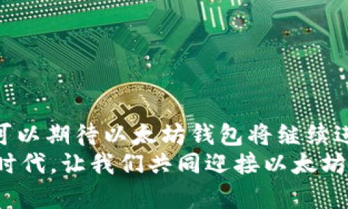   以太坊钱包：比特币兼容，开启数字资产管理新篇章 / 

 guanjianci 以太坊钱包, 比特币, 数字资产, 钱包兼容 /guanjianci 

引言：数字资产时代的到来
随着区块链技术的飞速发展，数字资产已开始渗透到人们生活的方方面面。作为最主要的两种加密货币，以太坊和比特币在数字货币市场中占据着重要地位。传统的数字钱包通常只能支持一种货币，不可避免地让用户在管理资产时面临诸多不便。而今，以太坊钱包的出现，尤其是其比特币兼容性，不仅极大地丰富了钱包选择，也为用户提供了更为便捷的数字资产管理体验。

一、以太坊钱包的基本概念
以太坊钱包是用于存储、发送和接收以太坊（ETH）及其他基于以太坊网络的代币（如ERC-20代币）的一种工具。最初，以太坊是为了支持智能合约和去中心化应用（DApp）而设计的。然而，随着其生态系统的蓬勃发展，以太坊钱包也不断升级，添加了更多的功能。

二、比特币兼容性的重要性
在数字资产管理中，资产的多样性是一项关键因素。用户通常需要同时管理多种加密货币，而传统钱包往往仅能支持一种货币的使用。以太坊钱包的比特币兼容性，为用户提供了一种简单的解决方案。无需再使用多个钱包来管理不同的资产，这不仅节省了时间，也降低了丢失资产的风险。

三、以太坊钱包的独特卖点
以太坊钱包在市场上表现出的独特性和创新性让它成为许多数字资产管理者的首选。其独特卖点主要体现在以下几个方面：
ul
  listrong多币种支持：/strong用户可以在同一个钱包中管理以太坊和比特币等多种资产，方便快捷。/li
  listrong用户友好界面：/strong与传统钱包相比，以太坊钱包的界面设计更为人性化，使得无论是新手还是老手都能轻松上手。/li
  listrong安全性高：/strong以太坊钱包通过私钥管理和多重签名机制，保障用户资产的安全。/li
  listrong低手续费：/strong以太坊钱包往往能提供更低的交易手续费，使得用户在进行频繁交易时能节约成本。/li
/ul

四、如何选择合适的以太坊钱包
选择合适的以太坊钱包，是确保数字资产安全和管理便捷的重要一步。那么，用户在选择以太坊钱包时，需要考虑哪些关键因素呢？
ul
  listrong安全性：/strong一个好的以太坊钱包必须具备高级别的安全保护机制。用户应优先选择那些具有良好声誉，并经过行业检验的产品。/li
  listrong用户评价：/strong用户的真实评价往往反映了钱包的使用体验。通过查看线上评论，用户可以初步判断钱包的优劣。/li
  listrong功能多样性：/strong除了基本的存储功能，是否提供其他功能（如交易、兑换等）也是筛选的重要依据。/li
  listrong客服支持：/strong一旦遇到问题，客服的响应速度和解决能力会直接影响用户的使用体验。/li
/ul

五、以太坊钱包与比特币的结合使用案例
为了更好地理解以太坊钱包如何与比特币进行有效结合使用，我们可以从几个实际应用案例入手。以下是一些真实用户的反馈和故事。
例如，一位资深的数字资产投资者，最初是使用单独的比特币钱包来存储资产。随着投资组合的多样化，他开始逐渐接触以太坊网络。当他发现以太坊钱包不仅支持以太坊，还能方便地管理比特币时，立即选择了这种新钱包。在一次市场行情变化时，他快速地通过该钱包进行了一系列的资产转换，成功规避了损失。

六、以太坊钱包的未来发展趋势
尽管以太坊钱包已经取得了一定的成就，但在未来的发展中仍然面临许多挑战。以下是一些可能的发展趋势：
ul
  listrong跨链技术的应用：/strong随着区块链生态系统的快速演变，跨链技术将越来越多地应用于钱包，使得不同区块链资产的管理更加高效便捷。/li
  listrong集成更多功能：/strong未来的钱包可能会集成更多的第三方应用，使得用户能够在一个平台上完成更多操作，如投资、借贷和资产管理等。/li
  listrong普及化与教育：/strong伴随着加密货币的普及，用户对数字资产的认知将得到提升。这将使得以太坊钱包的使用变得更加广泛。/li
/ul

七、总结
以太坊钱包的比特币兼容性为用户提供了一种高效且安全的数字资产管理方式，充分满足了当下用户在加密货币投资和管理上的需求。在未来，随着技术的不断进步，我们可以期待以太坊钱包将继续进化，为我们带来更多的便利与选择。
在选择以太坊钱包时，大家不妨多多比较，寻找最适合自己的产品。同时，保持风险意识，谨慎进行数字资产交易与投资，以保障自身利益。在这个充满潜力和机遇的数字资产时代，让我们共同迎接以太坊钱包为我们开启的新篇章吧。