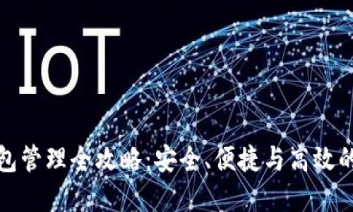 区块链钱包管理全攻略：安全、便捷与高效的完美结合