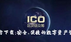 TP钱包官方下载：安全、便捷的数字资产管理新选