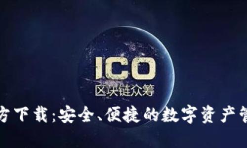 TP钱包官方下载：安全、便捷的数字资产管理新选择