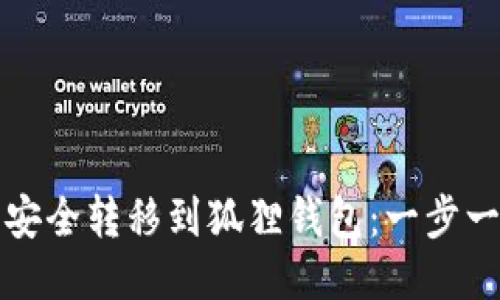 如何将以太坊安全转移到狐狸钱包：一步一步的详细指南