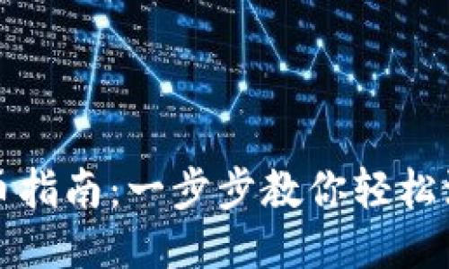 TP钱包上币指南：一步步教你轻松添加新币种