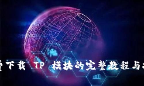 免费下载 TP 模块的完整教程与技巧