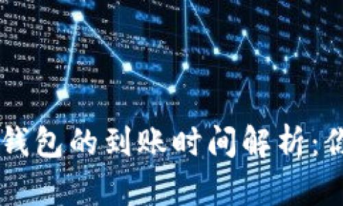 交易所提币到TP钱包的到账时间解析：你需要知道的一切