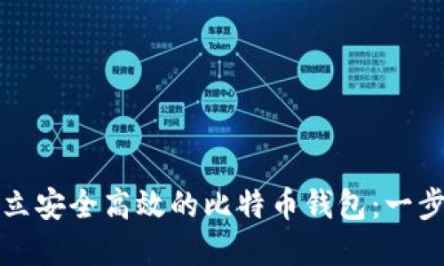 如何建立安全高效的比特币钱包：一步步指南