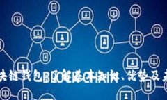 解锁区块链钱包：了解基本知识、优势及未来发