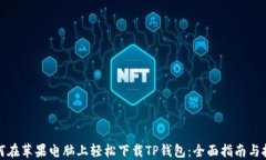 如何在苹果电脑上轻松下载TP钱包：全面指南与技