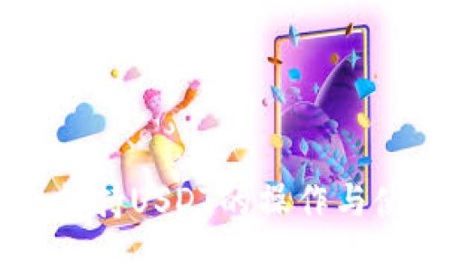 TP钱包支持USDT的操作与使用指南