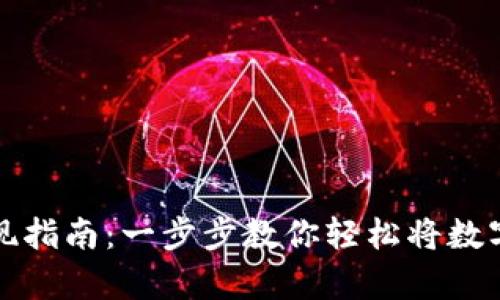 tpwallet代币提现指南：一步步教你轻松将数字资产提取到钱包