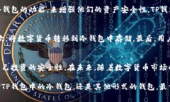 在数字货币的世界里，＂冷钱包＂和＂热钱包＂