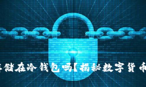 USDT可以安全存储在冷钱包吗？揭秘数字货币存储的最佳实践