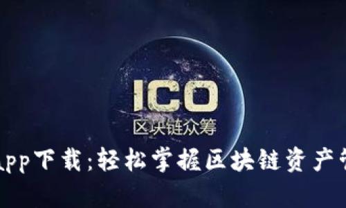 TP钱包官网app下载：轻松掌握区块链资产管理的新利器