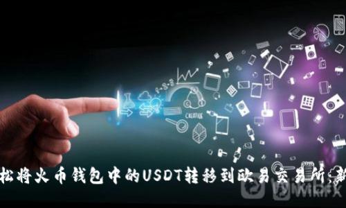 如何轻松将火币钱包中的USDT转移到欧易交易所：新手指南