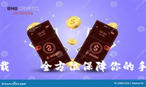 TP防闪退下载——全方位保障你的手机使用体验