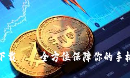 TP防闪退下载——全方位保障你的手机使用体验