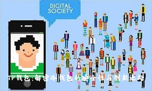 TP钱包：解密冷钱包的安全性与创新之处