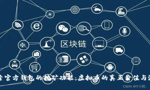 探索官方钱包的挖矿功能：虚拟币的真正价值与潜力