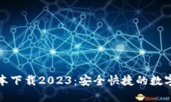 TP钱包最新版本下载2023：安全快捷的数字资产管